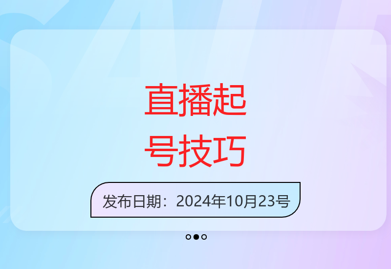 0基础小白直播迅速起号变现方法-小肥鱼网创-十年互联网创业实战派 | 专注精准流量获取与转化