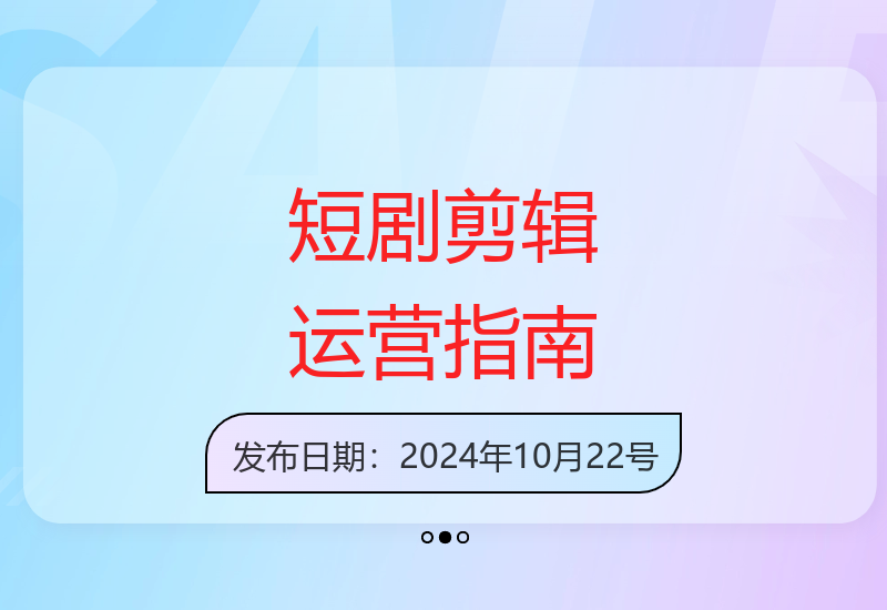 短剧剪辑运营全攻略：二创解说账号优化与燃剪教程打造爆款-小肥鱼网创-十年互联网创业实战派 | 专注精准流量获取与转化