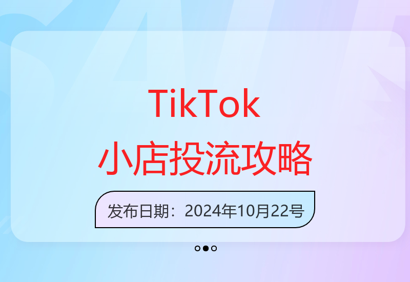 TikTok小店运营实战课 广告命名与市场扩量全技法解析-小肥鱼网创-十年互联网创业实战派 | 专注精准流量获取与转化