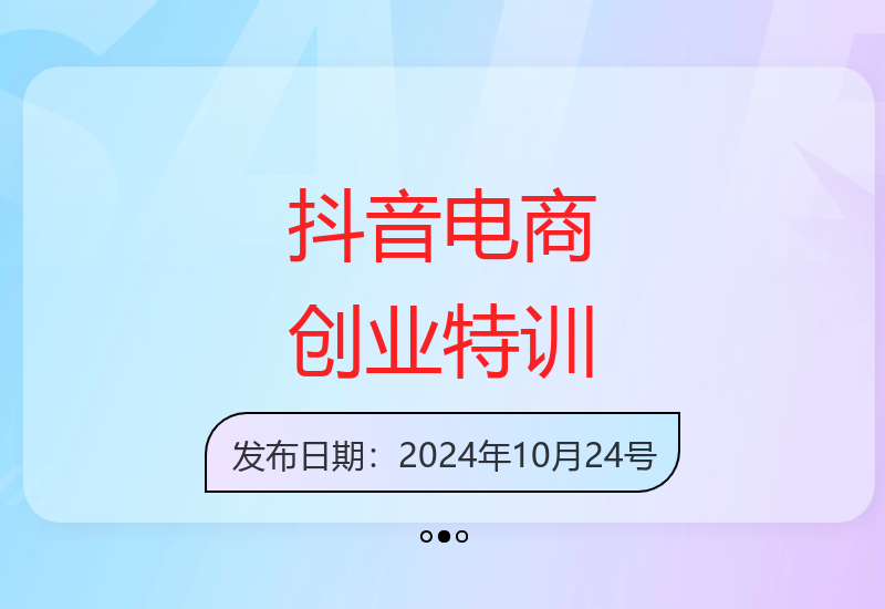 抖音建号特训营44期：助力电商老板提升转化与长效经营-小肥鱼网创-十年互联网创业实战派 | 专注精准流量获取与转化