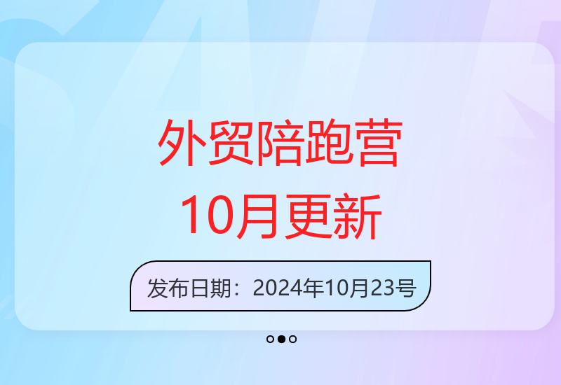 10月新版外贸陪跑营零基础速成外贸全流程实战教学-小肥鱼网创-十年互联网创业实战派 | 专注精准流量获取与转化