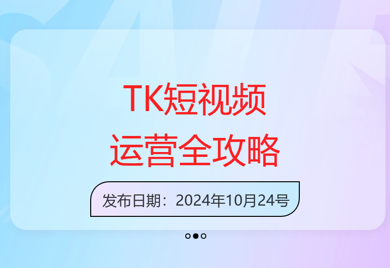 TK短视频从网络搭建到变现全流程运营技巧详解-小肥鱼网创-十年互联网创业实战派 | 专注精准流量获取与转化