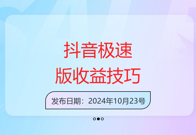 抖音极速版收益提升方法：单机日增收34元，多设备收益倍增-小肥鱼网创-十年互联网创业实战派 | 专注精准流量获取与转化