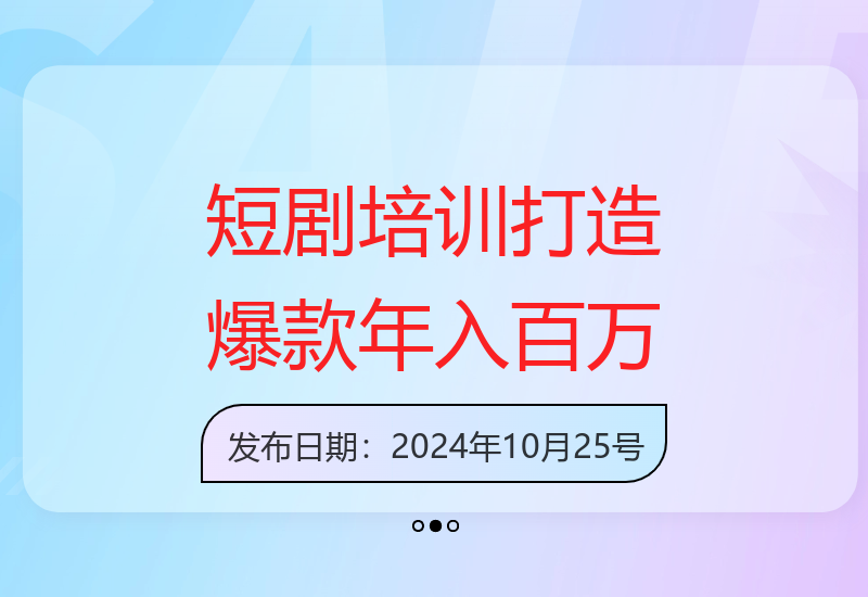 短剧培训新课：掌握运营逻辑和内容制作，打造短剧爆款，实现年入百万