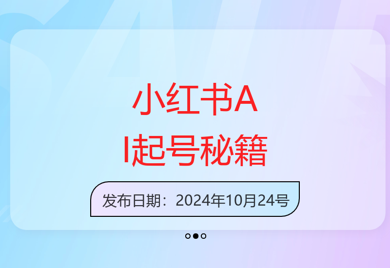 小红书AI数字人轻松运营指南 智能改写文案告别口播压力-小肥鱼网创-十年互联网创业实战派 | 专注精准流量获取与转化