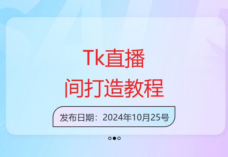 从零到百万粉丝的Tk直播间全攻略：小店运营+直播技巧+短视频制作-小肥鱼网创-十年互联网创业实战派 | 专注精准流量获取与转化