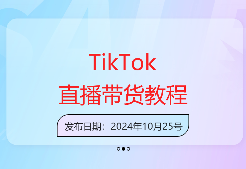 零基础玩转TikTok跨境电商 手把手教你打造爆款直播间-小肥鱼网创-十年互联网创业实战派 | 专注精准流量获取与转化