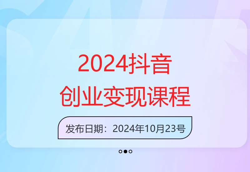 2024年抖音创业变现实操课：起号、流量获取与心得分享-小肥鱼网创-十年互联网创业实战派 | 专注精准流量获取与转化