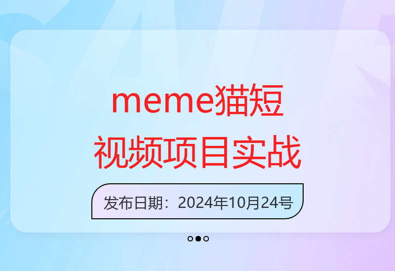 meme猫短视频：手把手教你选素材、文案、剪辑，快速起号涨粉-小肥鱼网创-十年互联网创业实战派 | 专注精准流量获取与转化