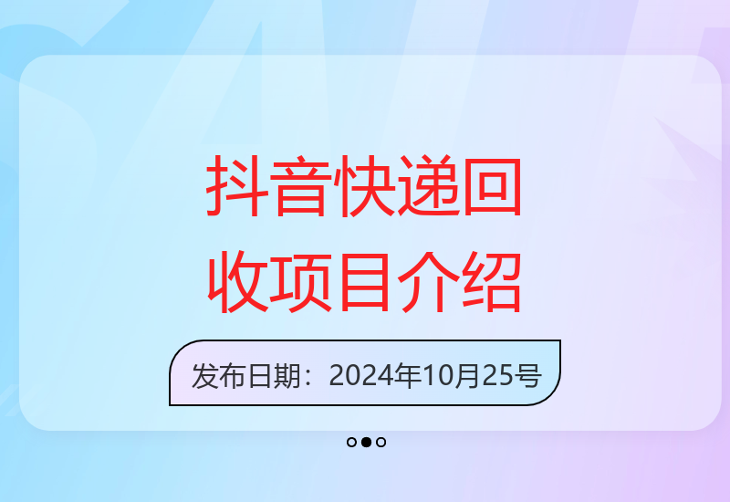 2024年抖音快递回收：暴利项目全自动运行日赚500+-小肥鱼网创-十年互联网创业实战派 | 专注精准流量获取与转化