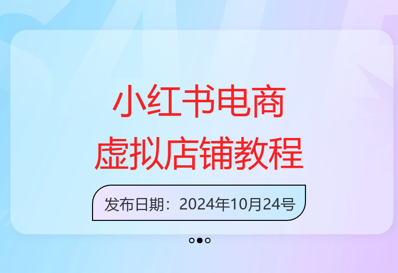 小红书虚拟店铺运营指南 从新手入门到私域引流全攻略-小肥鱼网创-十年互联网创业实战派 | 专注精准流量获取与转化