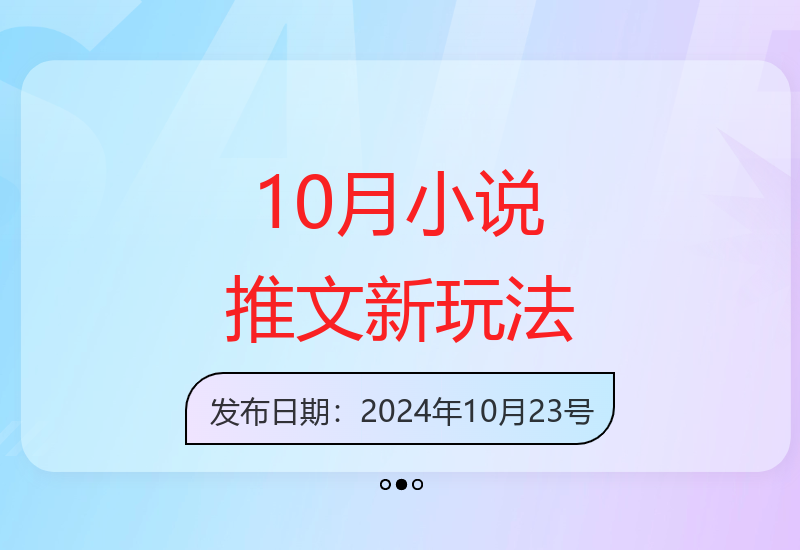 朋友圈小说推文爆款玩法 图文评论区助你斩获百万流量-小肥鱼网创-十年互联网创业实战派 | 专注精准流量获取与转化