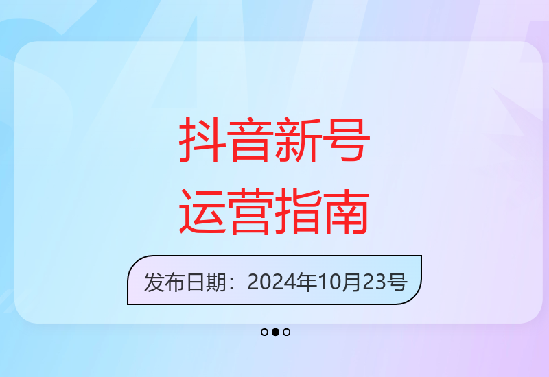 从零开始运营抖音：地摊直播带货算法解析与账号风控技巧-小肥鱼网创-十年互联网创业实战派 | 专注精准流量获取与转化