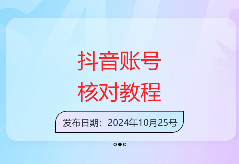10月24日抖音账号核对全流程教程：包括跳核二次核对与老号处理-小肥鱼网创-十年互联网创业实战派 | 专注精准流量获取与转化