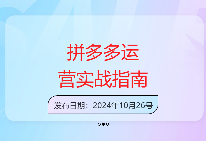 拼多多店铺运营实战教程 从零起步打造爆款实现销量倍增-小肥鱼网创-十年互联网创业实战派 | 专注精准流量获取与转化