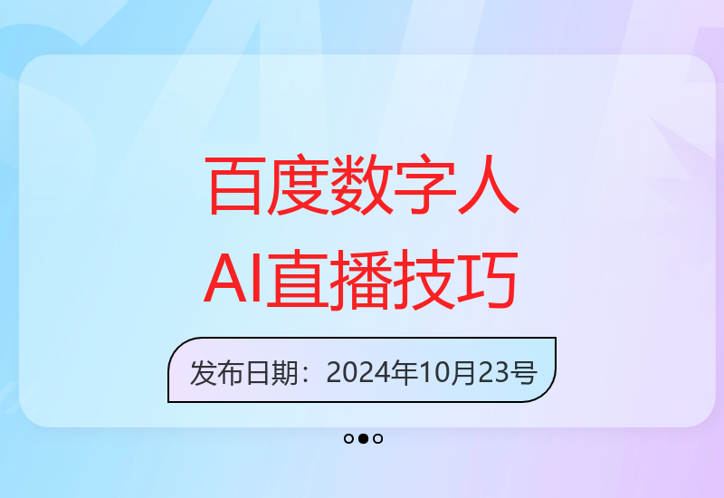 百度数字人AI直播：24小时直播玩法，日盈利超1000元-小肥鱼网创-十年互联网创业实战派 | 专注精准流量获取与转化