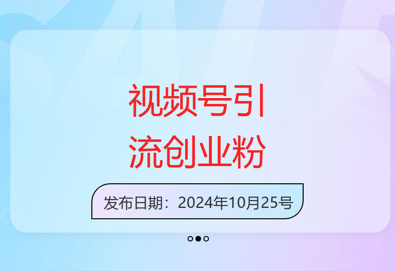 视频号“A种B收”策略：单日引流200+创业粉-小肥鱼网创-十年互联网创业实战派 | 专注精准流量获取与转化