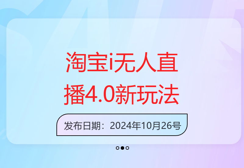 2023淘宝无人直播4.0最新方案：合规运营实现自动化收益-小肥鱼网创-十年互联网创业实战派 | 专注精准流量获取与转化