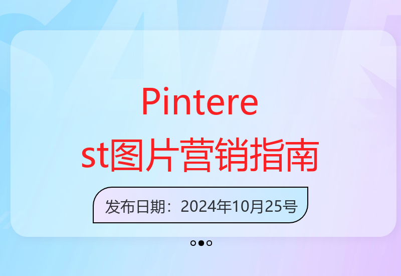 Pinterest社交营销实战：图片引流技巧助你提升独立站流量-小肥鱼网创-十年互联网创业实战派 | 专注精准流量获取与转化