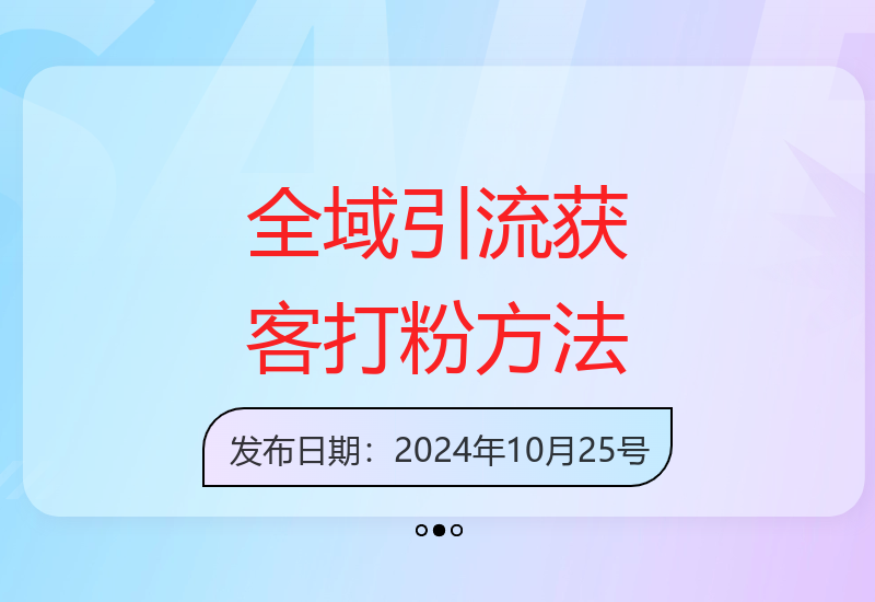 小红书视频号抖音平台引流获客技巧，每天吸引精准目标客户-小肥鱼网创-十年互联网创业实战派 | 专注精准流量获取与转化