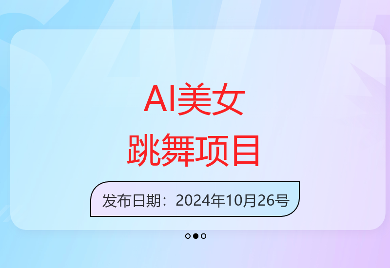 AI美女跳舞新玩法副业机会，简单操作实现收益提升-小肥鱼网创-十年互联网创业实战派 | 专注精准流量获取与转化