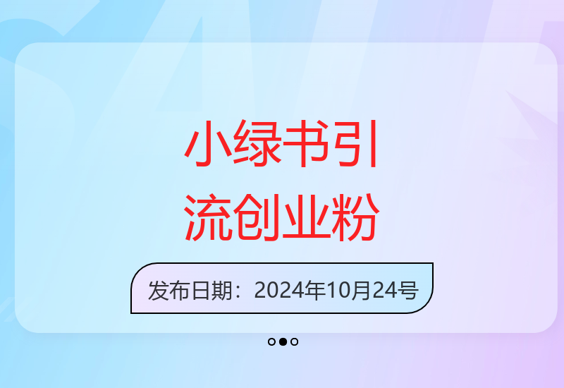 小绿书平台最新引流技巧，轻松获取500+精准创业粉丝-小肥鱼网创-十年互联网创业实战派 | 专注精准流量获取与转化