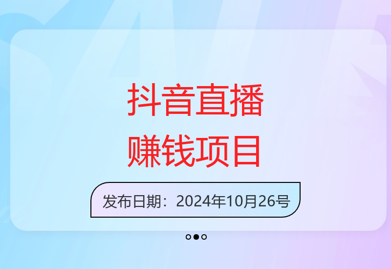 抖音无人直播新玩法 一部手机轻松开启副业赚钱-小肥鱼网创-十年互联网创业实战派 | 专注精准流量获取与转化