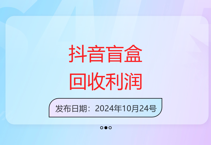 揭秘抖音低价盲盒回收项目 单机日赚200元安全不封号