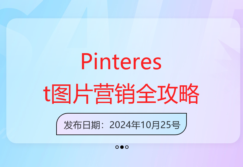 Pinterest营销：账号注册到数据分析，高效引流技巧