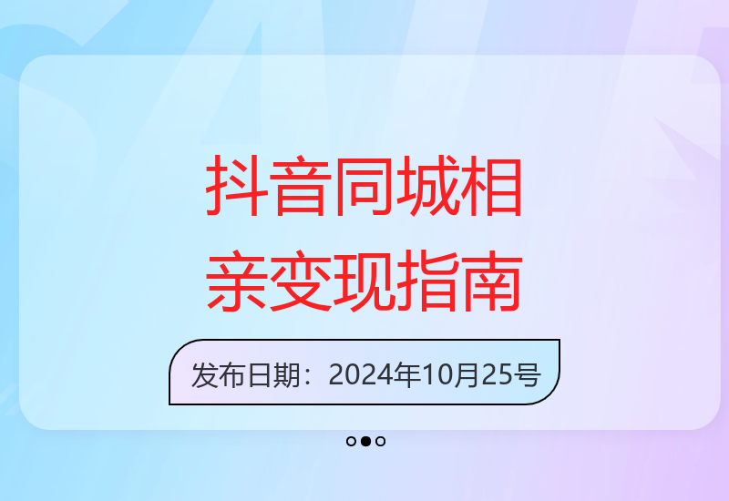 0基础玩转抖音相亲红娘 3个月实现10W+收益秘诀-小肥鱼网创-十年互联网创业实战派 | 专注精准流量获取与转化