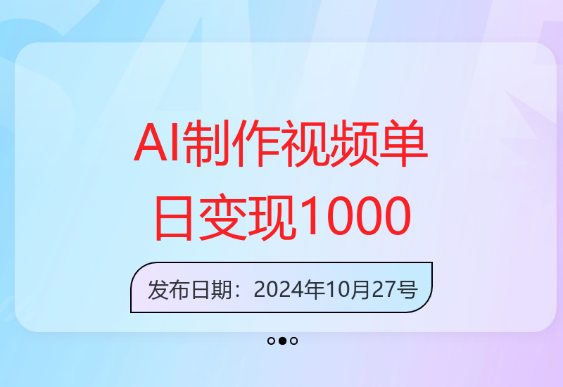 AI打造爆款视频，商单不断，单日变现突破1000元-小肥鱼网创-十年互联网创业实战派 | 专注精准流量获取与转化