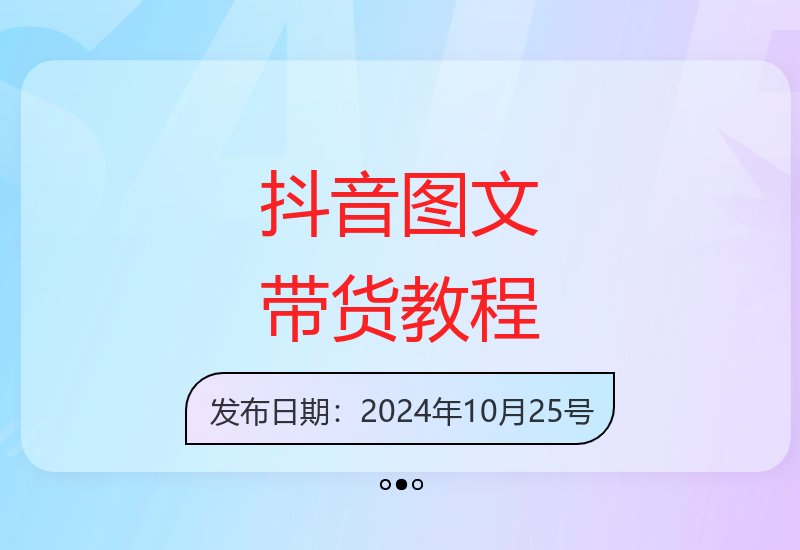 抖音图文带货14.0教程：基础精英课+账号运营锦囊，针对性提升带货能力-小肥鱼网创-十年互联网创业实战派 | 专注精准流量获取与转化