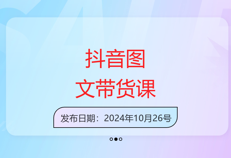 14期图文带货精英课：账号运营锦囊+涨粉出单技巧全解析-小肥鱼网创-十年互联网创业实战派 | 专注精准流量获取与转化