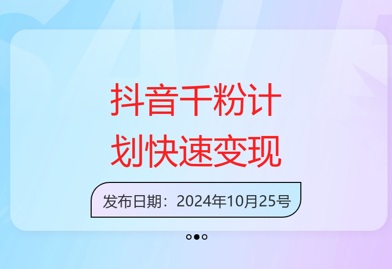 三天起号抖音千粉计划：小白10分钟变现50元，可矩阵放大-小肥鱼网创-十年互联网创业实战派 | 专注精准流量获取与转化