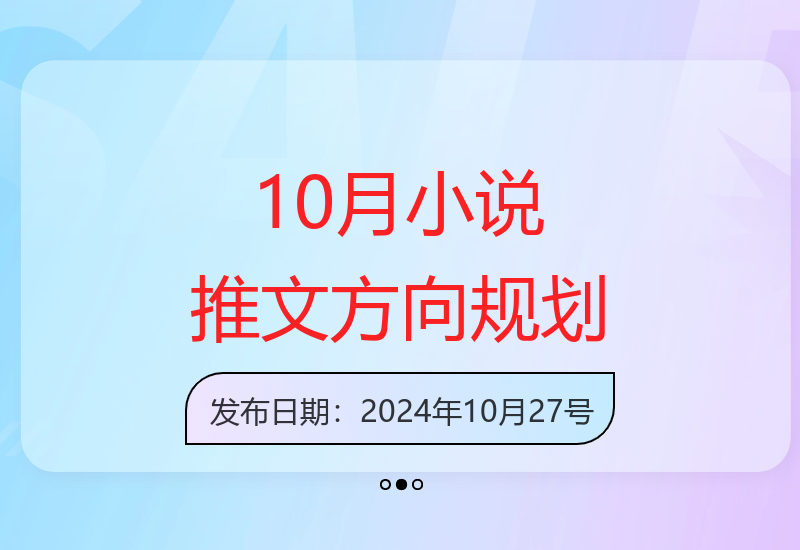 10月小说推广方向分享：简单操作，适合所有人-小肥鱼网创-十年互联网创业实战派 | 专注精准流量获取与转化