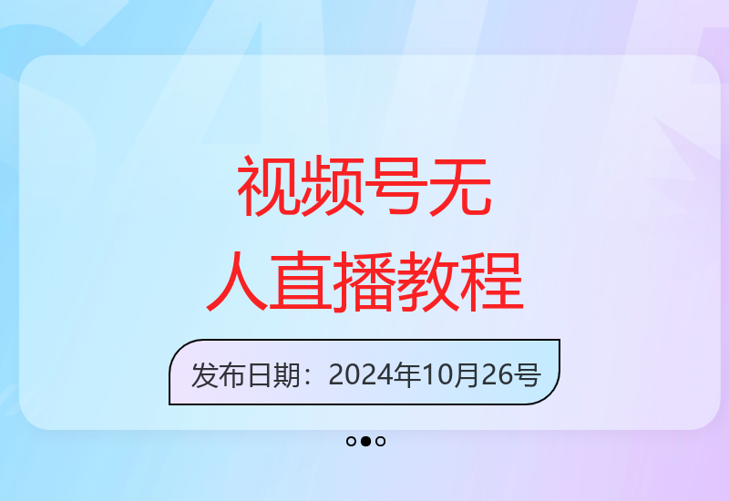 2024视频号无人直播最新玩法详解 新手快速上手技巧分享-小肥鱼网创-十年互联网创业实战派 | 专注精准流量获取与转化