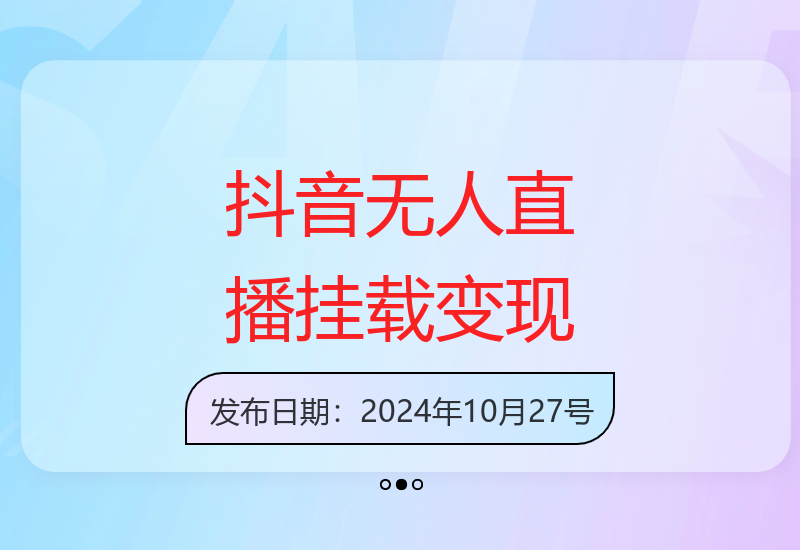 抖音无人直播挂载小程序全攻略 零粉丝账号单日收益200+秘诀-小肥鱼网创-十年互联网创业实战派 | 专注精准流量获取与转化