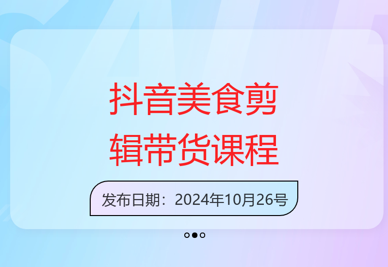 抖音美食领域剪辑带货课：无需实拍轻松涨粉-小肥鱼网创-十年互联网创业实战派 | 专注精准流量获取与转化
