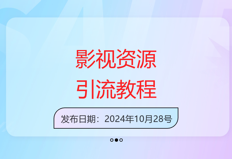 影视资源私域运营全攻略：多平台引流实战技巧与经验分享-小肥鱼网创-十年互联网创业实战派 | 专注精准流量获取与转化