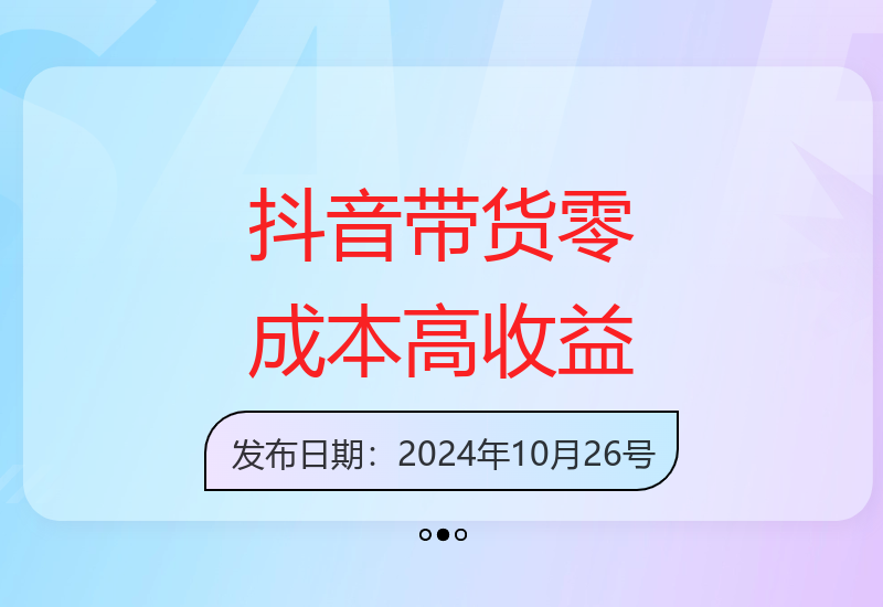 抖音短视频带货零成本创业指南 无需囤货直播实现收益提升-小肥鱼网创-十年互联网创业实战派 | 专注精准流量获取与转化