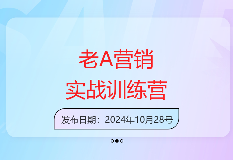 老A营销训练营：实战为本，深挖本质，24年10月更新-小肥鱼网创-十年互联网创业实战派 | 专注精准流量获取与转化