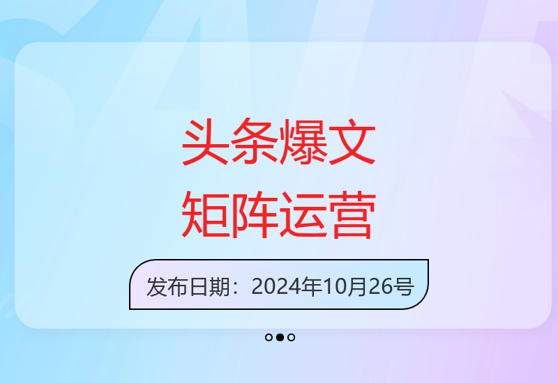 头条爆文矩阵操作指南 新手也能轻松掌握多账号运营技巧-小肥鱼网创-十年互联网创业实战派 | 专注精准流量获取与转化