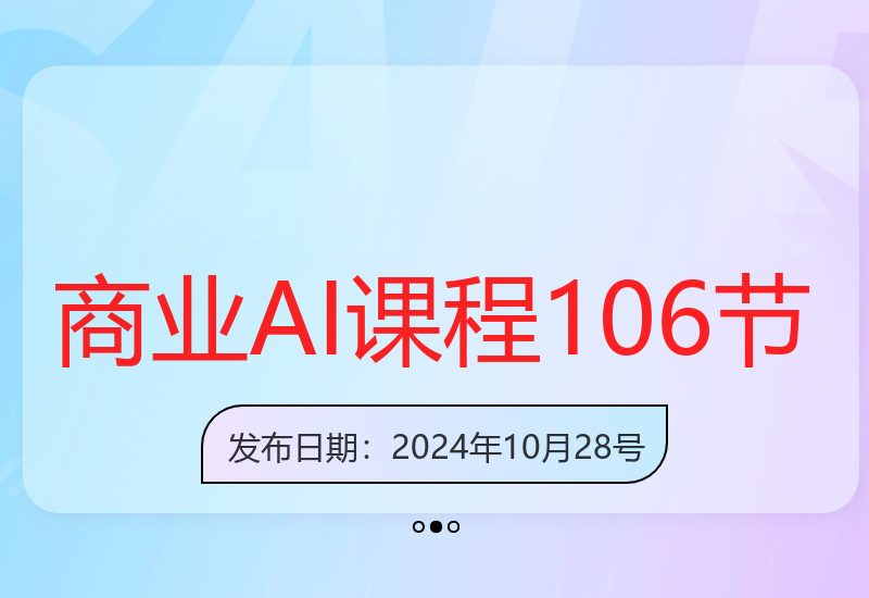 106节商业AI实战课 掌握智能工具提升企业竞争力-小肥鱼网创-十年互联网创业实战派 | 专注精准流量获取与转化