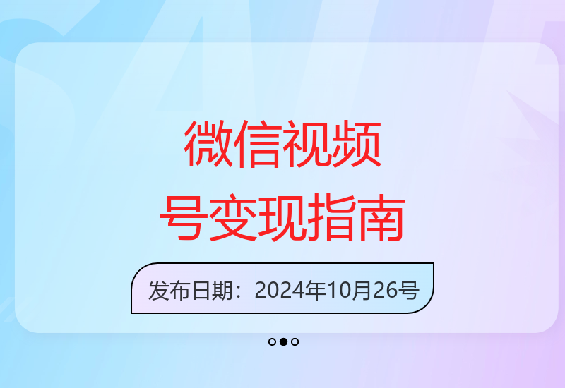 2024微信视频号运营变现全攻略 新手也能快速上手-小肥鱼网创-十年互联网创业实战派 | 专注精准流量获取与转化