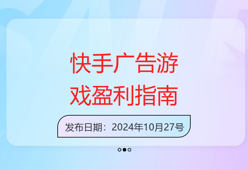 快手广告游戏赚钱攻略新手也能轻松掌握的完整操作流程-小肥鱼网创-十年互联网创业实战派 | 专注精准流量获取与转化
