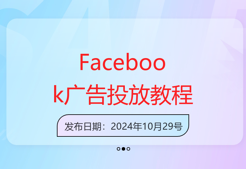 Facebook广告投放基础全攻略：从创建到管理的完整操作指南-小肥鱼网创-十年互联网创业实战派 | 专注精准流量获取与转化