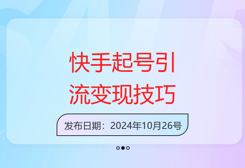 快手账号运营全攻略：引流涨粉方法与副业增收策略解析-小肥鱼网创-十年互联网创业实战派 | 专注精准流量获取与转化