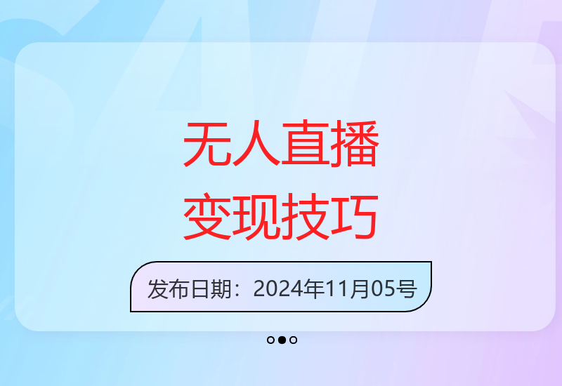 无人直播核心玩法解析：全平台通用教程助你提升收益-小肥鱼网创-十年互联网创业实战派 | 专注精准流量获取与转化