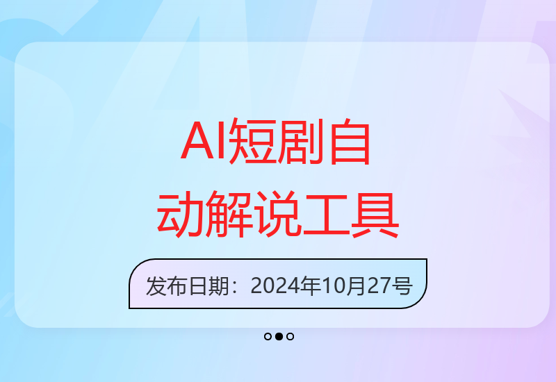 AI短剧解说神器全自动生成原创内容 工作室实测高收益揭秘-小肥鱼网创-十年互联网创业实战派 | 专注精准流量获取与转化