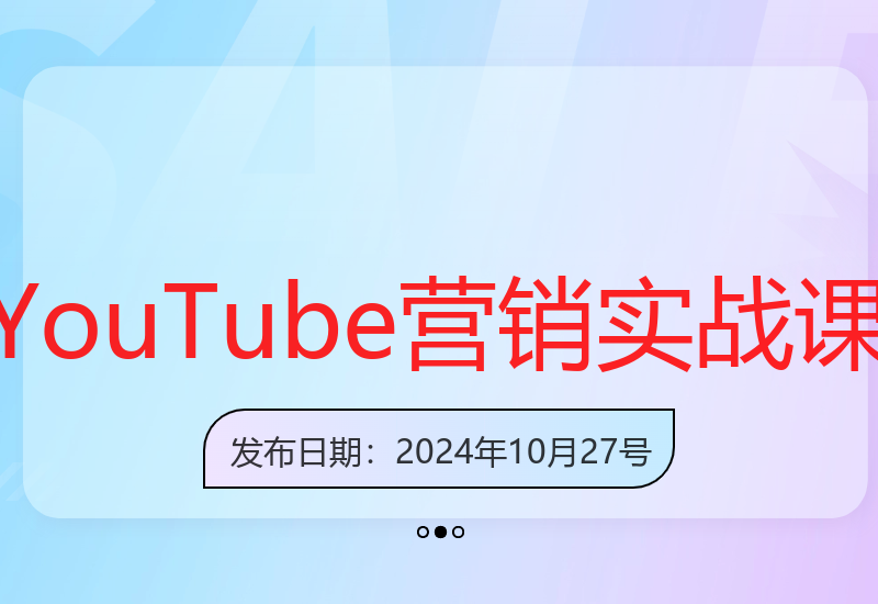 YouTube营销全攻略：从账号创建到视频优化打造爆款内容-小肥鱼网创-十年互联网创业实战派 | 专注精准流量获取与转化